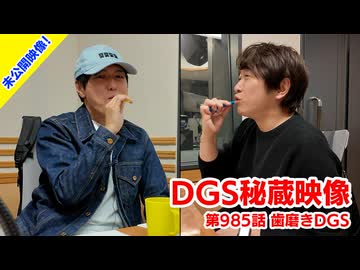 【DGS秘蔵映像】神谷浩史・小野大輔のDear Girl〜Stories〜  第985話より「歯磨きDGS」