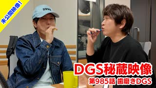 【DGS秘蔵映像】神谷浩史・小野大輔のDear Girl〜Stories〜  第985話より「歯磨きDGS」