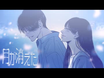 月が綺麗じゃなくたって。「月が消えた」