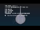 【歌ってみた】【カバー】青い地球（銀河鉄道999（TV版）ED）【COVER】
