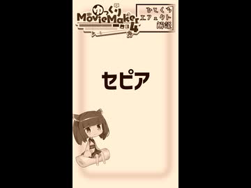 【YMM4ひとくちエフェクト解説】セピア