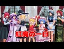 【東方MMD】紅魔の一日