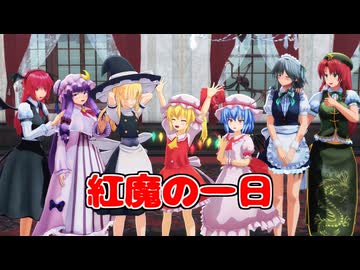 【東方MMD】紅魔の一日