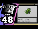 【ポケットモンスター金】ジョウト図鑑完成を目指して Part48【図鑑集め④】