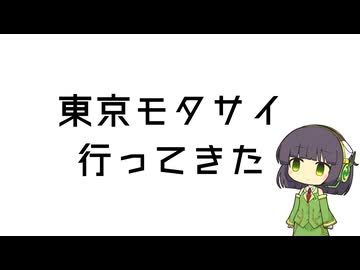 【手抜き車載祭】モタサイいってきた【京町セイカ車載】