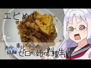 【自炊経験ゼロ】エビめし 東北イタコの自炊経験ゼロから始める料理生活 ＃-【VOICEPEAK】