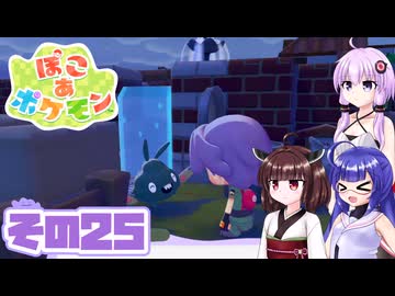 [ぽこ あ ポケモン]メタモンゆかりののんびりスローライフ その25 [A.I.VOICE VOICEPEAK実況]