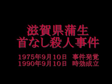 ホモと知る滋賀県の未解決事件