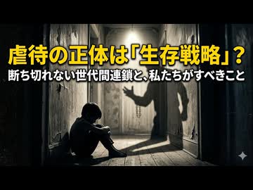 虐待の正体は「生存戦略」だった？断ち切れない世代間連鎖と、私たちがすべきこと