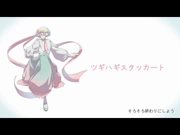 【UTAUカバー】ツギハギスタッカート【UTAU音源配布】