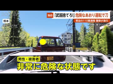 【独自】「武器捨てろ！」危険なあおり運転で刀…緊迫の110番通報 警察が急行 熊本