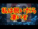 私は脱いだら凄いぞ