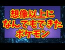 想像以上になんでもできたポケモン