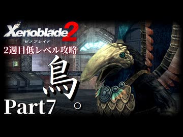 第4話②【ゼノブレイド2】2週目低レベル攻略 Part7【VOICEVOX実況】