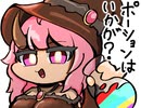 ふしぎなポーション飲まされて▼【一応音量注意】