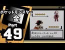 【ポケットモンスター金】ジョウト図鑑完成を目指して Part49【図鑑完成＆シロガネ山】