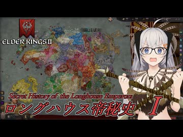 【CK3】ロングハウス帝秘史　Part1【EK2】