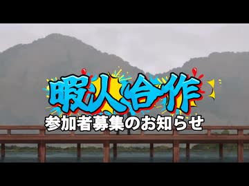 【好き放題やっていい音MAD合作】暇人合作 参加者募集のお知らせ