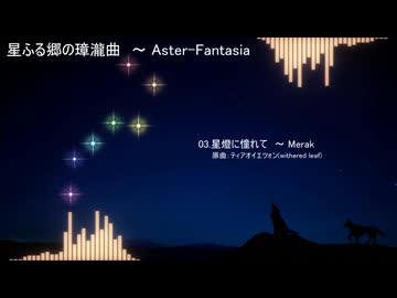 【XFD】星ふる郷の璋瀧曲　～ Aster-Fantasia【秘封蓮花蝶6週目／幺樂団カァニバル!15】