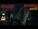 【ゆっくり実況】バイオハザードレクイエム PS5版【Part2】
