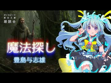 『魔法探し』朗読:スーパーフリモたん【ボイスピーク青空文庫朗読会】60