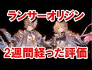 ランサーオリジンを実装から2週間使い倒してみた感想 【グラブル】