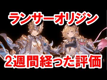 ランサーオリジンを実装から2週間使い倒してみた感想 【グラブル】