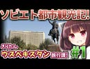 ソビエト建築の街タシケントを行く!きりたんウズベキスタン旅行譚! #1【VOICEROID旅行】