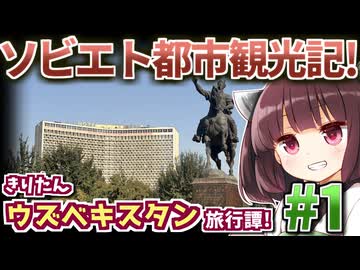 ソビエト建築の街タシケントを行く!きりたんウズベキスタン旅行譚! #1【VOICEROID旅行】