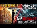 1年備蓄食達成　200食発注　でもねもう既に食べ始めているので　持つて8月　でね　運転者ゆでガエルというかもうアホガエルにに見えた　ほぼ確定している津波なのに　なぜ逃げないのか　今回は備蓄しないのか