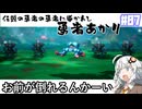 【HD-2D版『ドラゴンクエストI＆II』】伝説の勇者に導かれし勇者あかり　＃０７【VOICEROID実況プレイ】