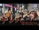 【衝撃】女子目線で男子のナンパ成功談集めたら理想のナンパできた