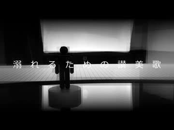 【初音ミク】溺れるための讃美歌【オリジナル曲】