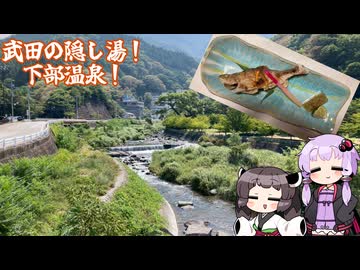 暇人きりたんの旅日記(下部温泉)