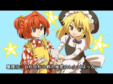 【再】【東方ボイスドラマ】魔理沙と小鈴の秘密のレシピ☆【手書き】