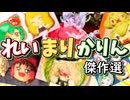妹が好きな霊夢・魔理沙・かりんが題材となった回【料理】【ゆっくり実況】 (1)