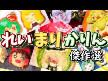 妹が好きな霊夢・魔理沙・かりんが題材となった回【料理】【ゆっくり実況】 (1)