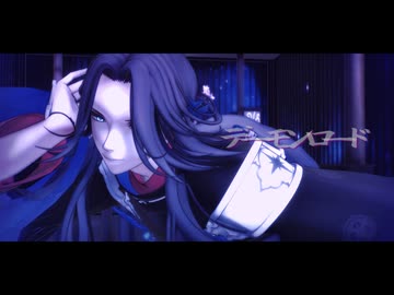 【MMD刀剣乱舞】デーモンロード【七星剣】