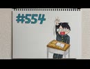 【ラジオ】「出席番号」の話。 #554