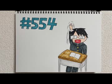 【ラジオ】「出席番号」の話。 #554