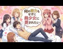 『何の努力もせずに美少女に愛されたい』と、妄想全開で歌ってみた【オリジナル曲】