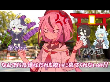 ひとりぼっちの誕生日【ヒメミコ生誕祭2026】