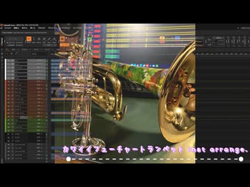 カワイイフューチャートランペット_inst arrange.