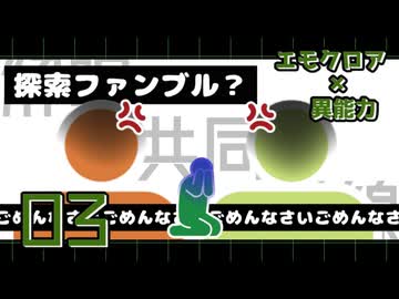 【エモクロア】03_異能カスタムオリシのテスプ(2周目)【脳内卓】