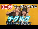 【チグハグ】アイドル志望の2人がTikTokで話題の曲を30分で覚えて踊ってみた【THESUPERFRUITS】