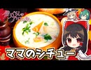 【ジブリ飯】アリエッティのシチュー食べて温まろう【料理】【ゆっくり実況】 (1)