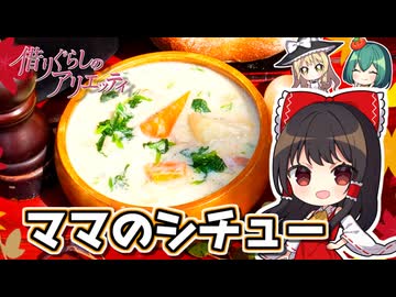 【ジブリ飯】アリエッティのシチュー食べて温まろう【料理】【ゆっくり実況】 (1)