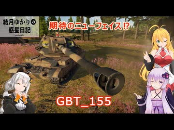 結月ゆかりの惑星日記　第一三回　GBT_155