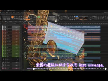 楽器の魔法にかけられて_inst arrange.