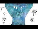 【黄咲愛里】青春ドウカ?【オリジナル曲】